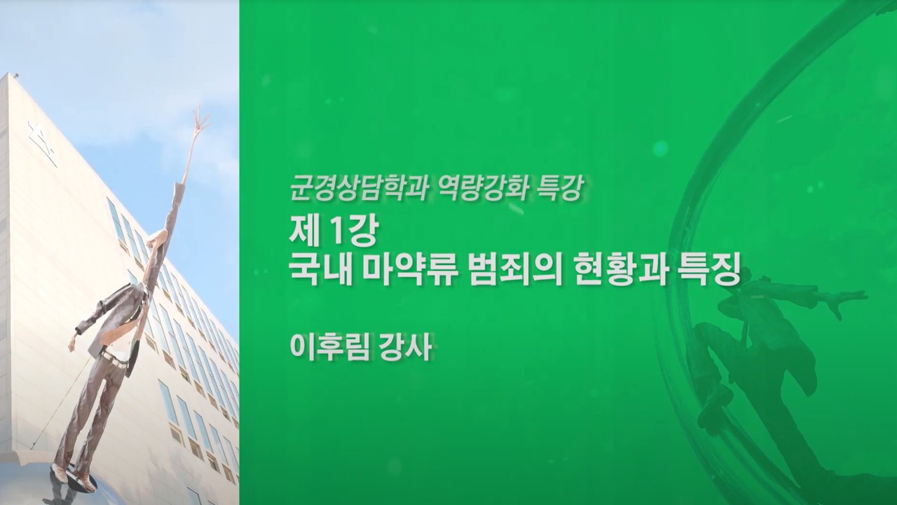 군경 지휘관을 위한 마약 바로알기 - 영상보러가기